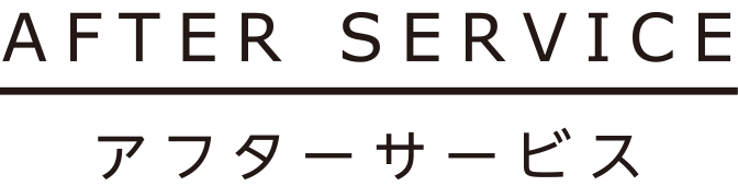 アフターサービス