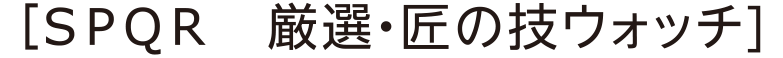 スポール　厳選匠の技ウォッチ