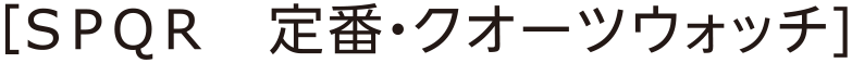 SPQR watch 定番・クォーツウォッチ