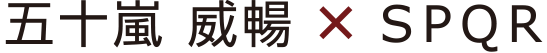 SPQR　watch　五十嵐 威暢氏コラボレーション