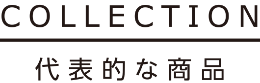 スポール　代表的な商品