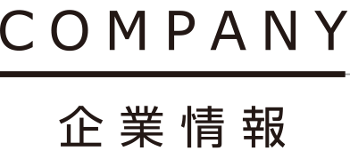 企業情報