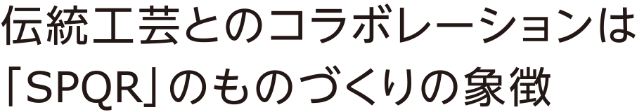 伝統工芸とのコラボレーションはスポールのものづくりの象徴