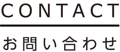 お問い合わせ