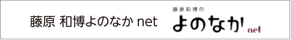 藤原和博よのなかnet