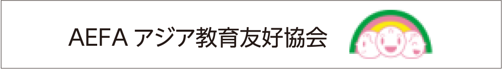 NPO_AEFAアジア教育友好協会