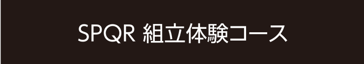組み立て体験コース